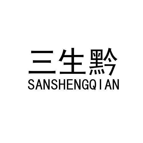 三生黔