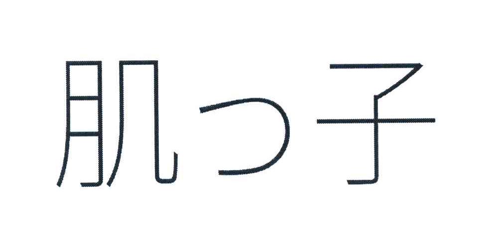 肌つ子
