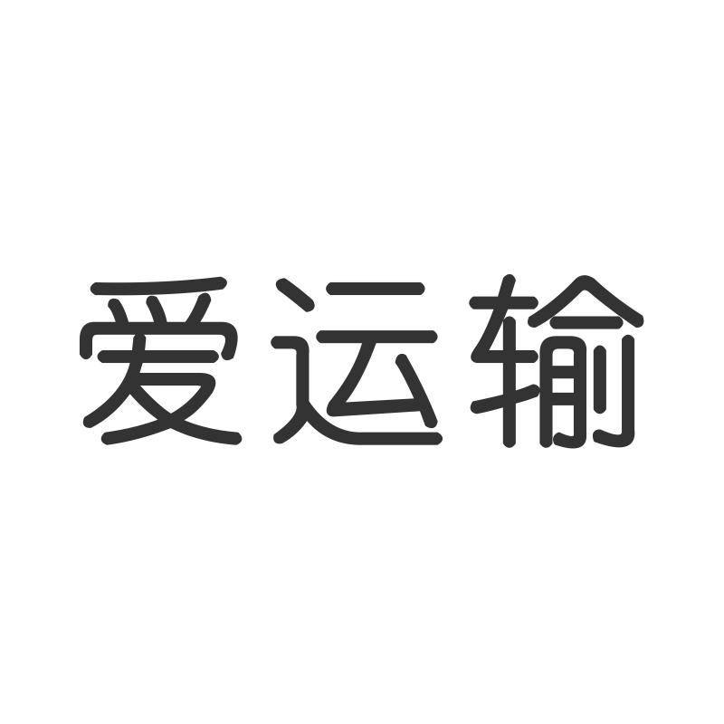 爱运输