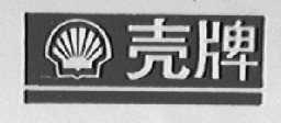 壳牌