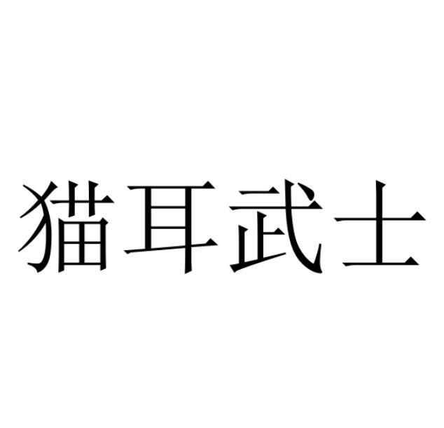 猫耳武士