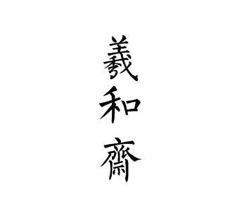 羲和斋