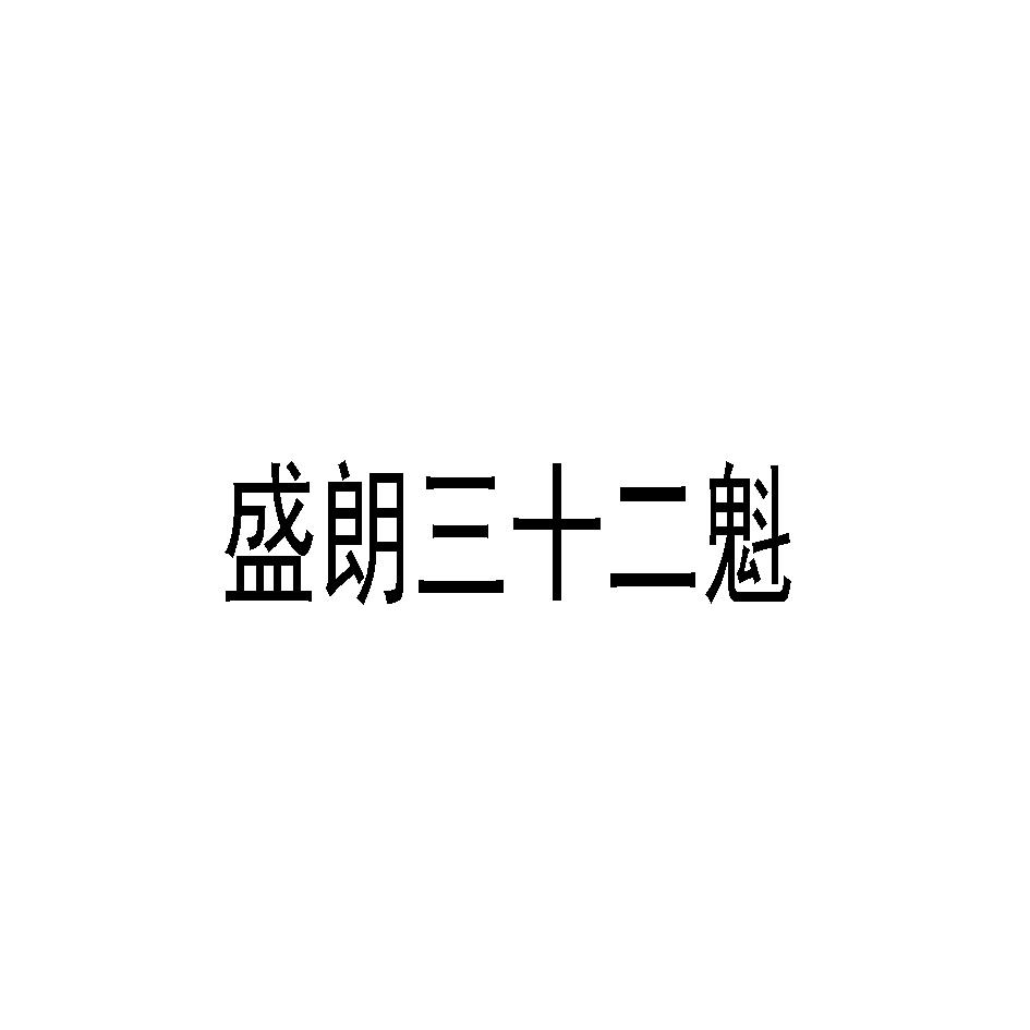 盛朗三十二魁