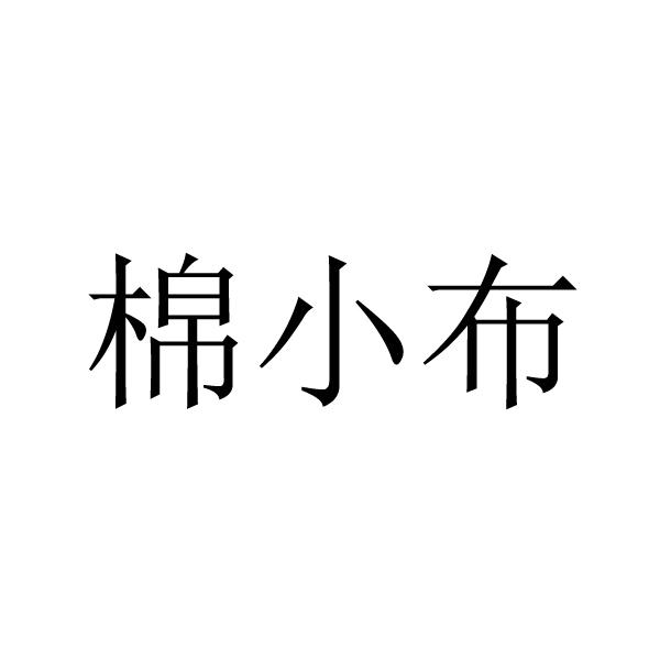 棉小布