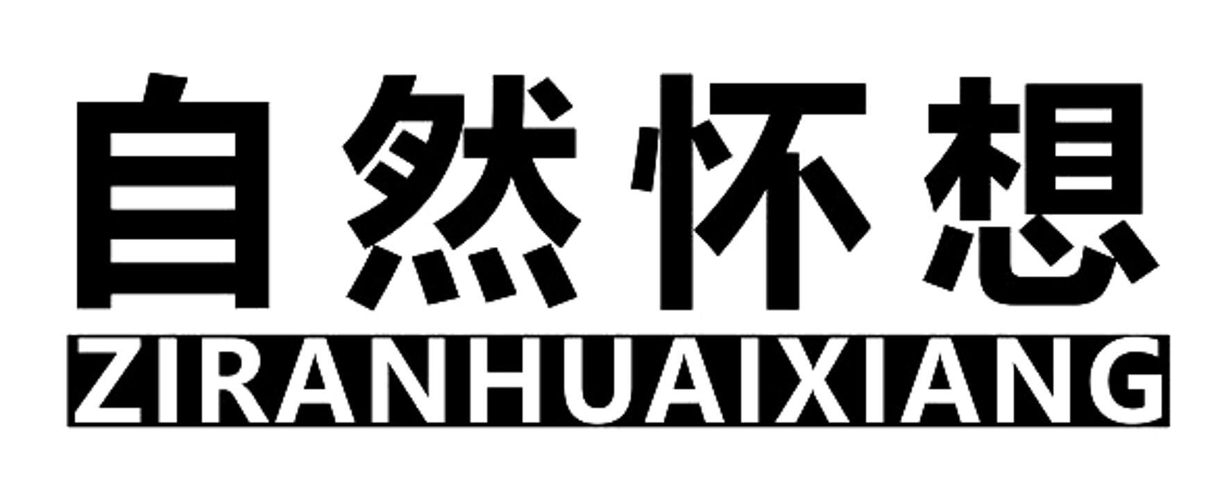 自然怀想