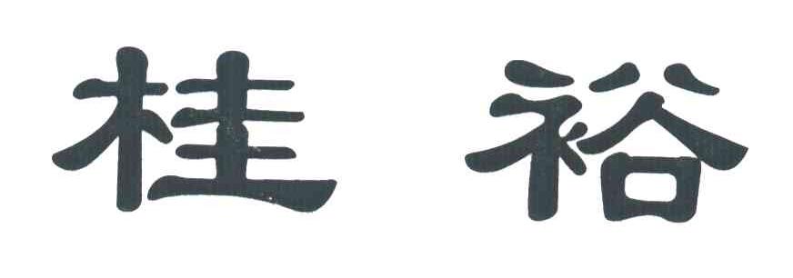 桂裕