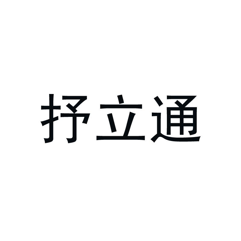 抒立通