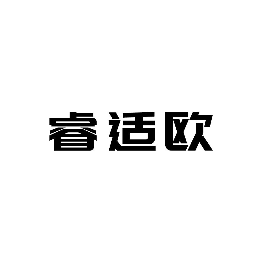 睿适欧