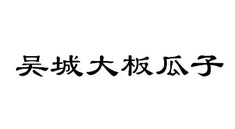 吴城大板瓜子