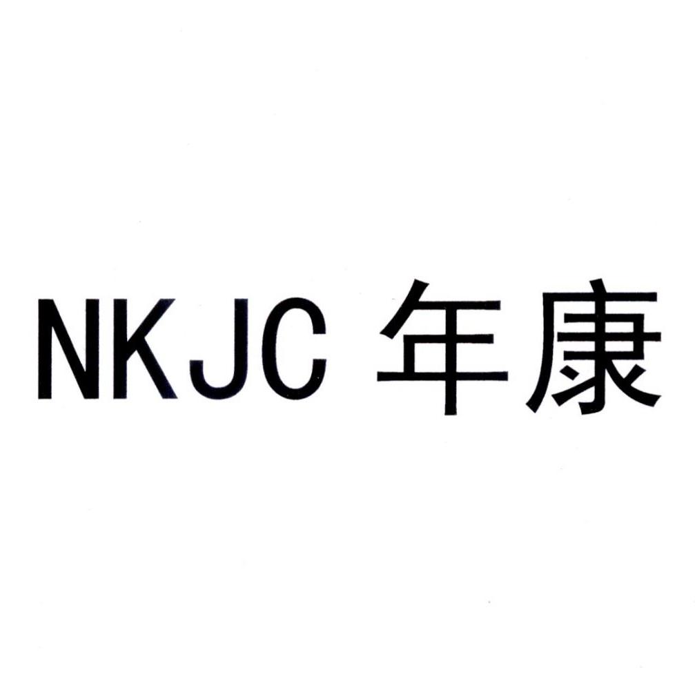 年康 NKJC