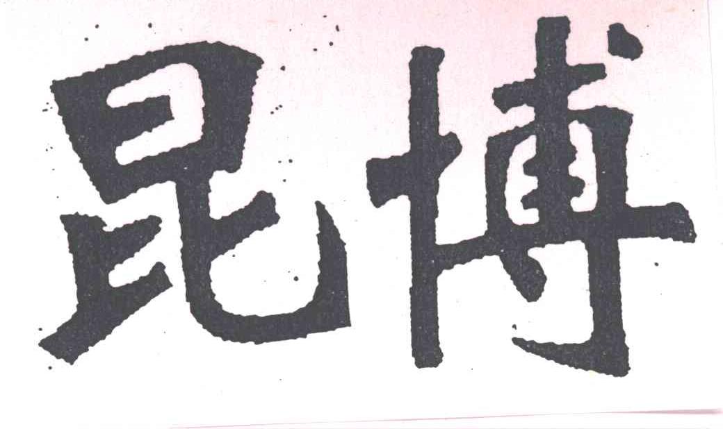昆博