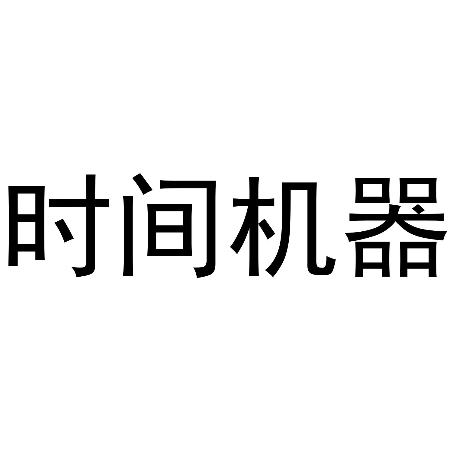 时间机器