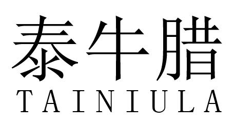 泰牛腊