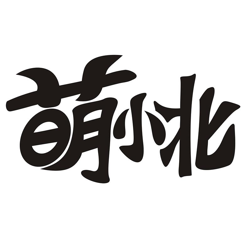萌小北