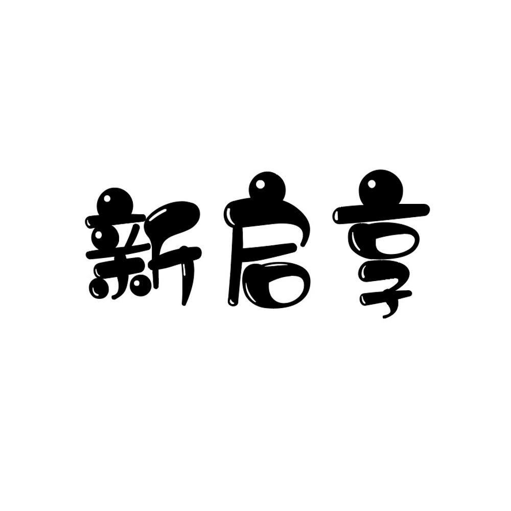 新启享
