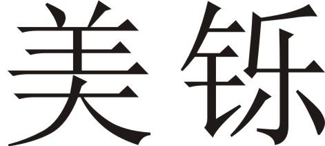 美铄