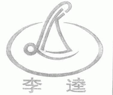 李逵