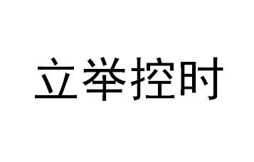 立举控时