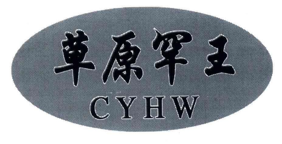 草原罕王;CYHW
