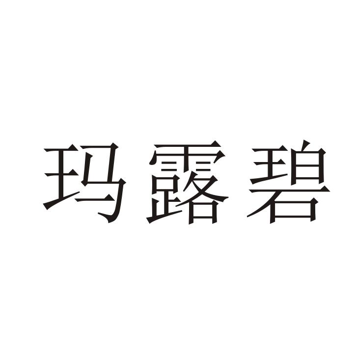玛露碧