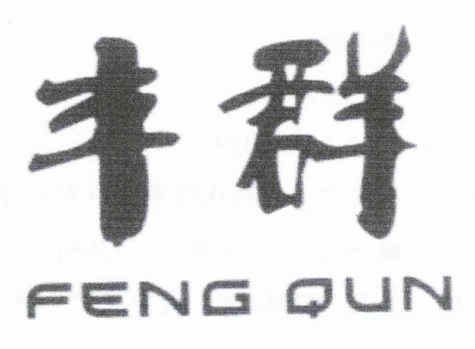 丰群