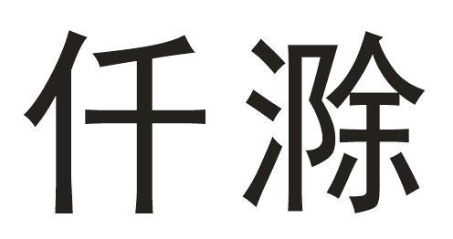 仟滁
