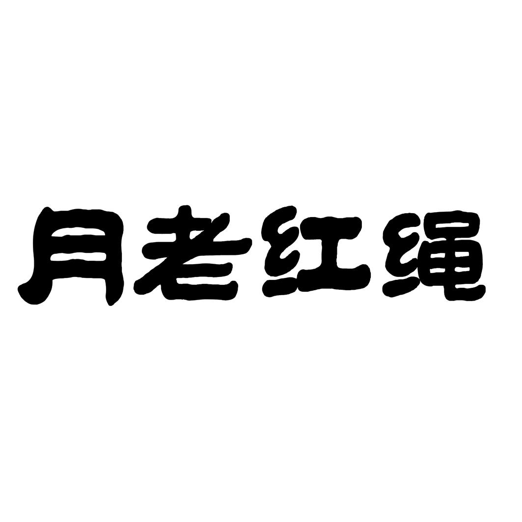 月老红绳