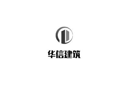 华信建筑