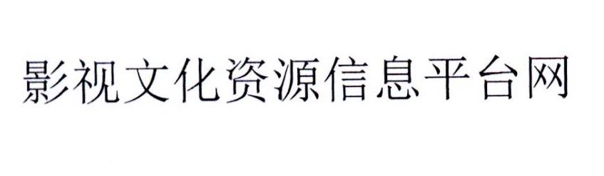 影视文化资源信息平台网