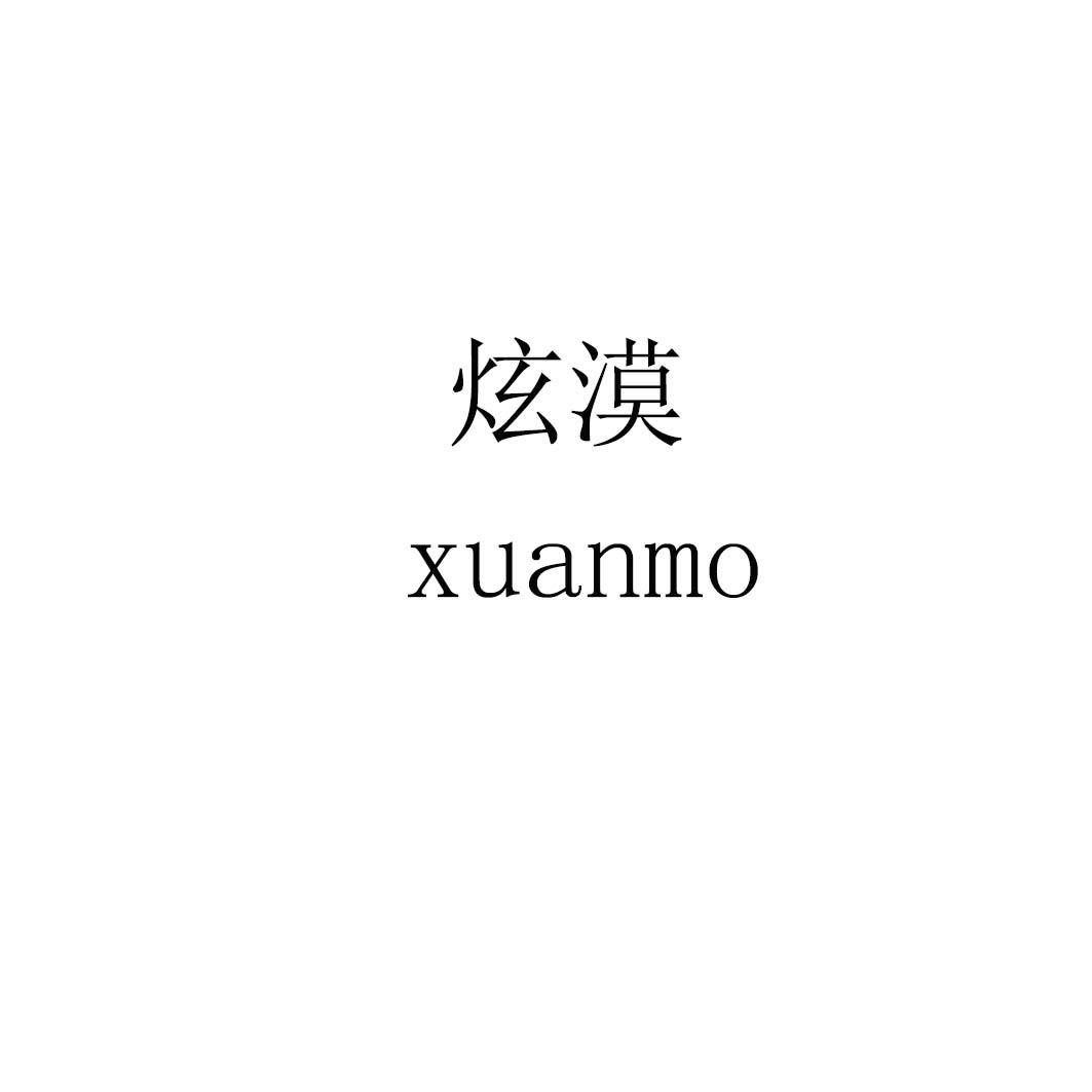 炫漠