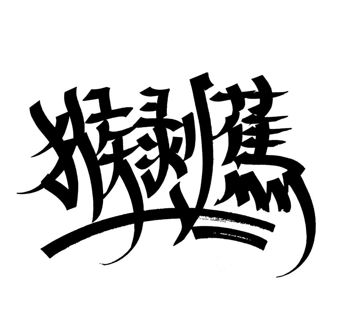猴剥蕉