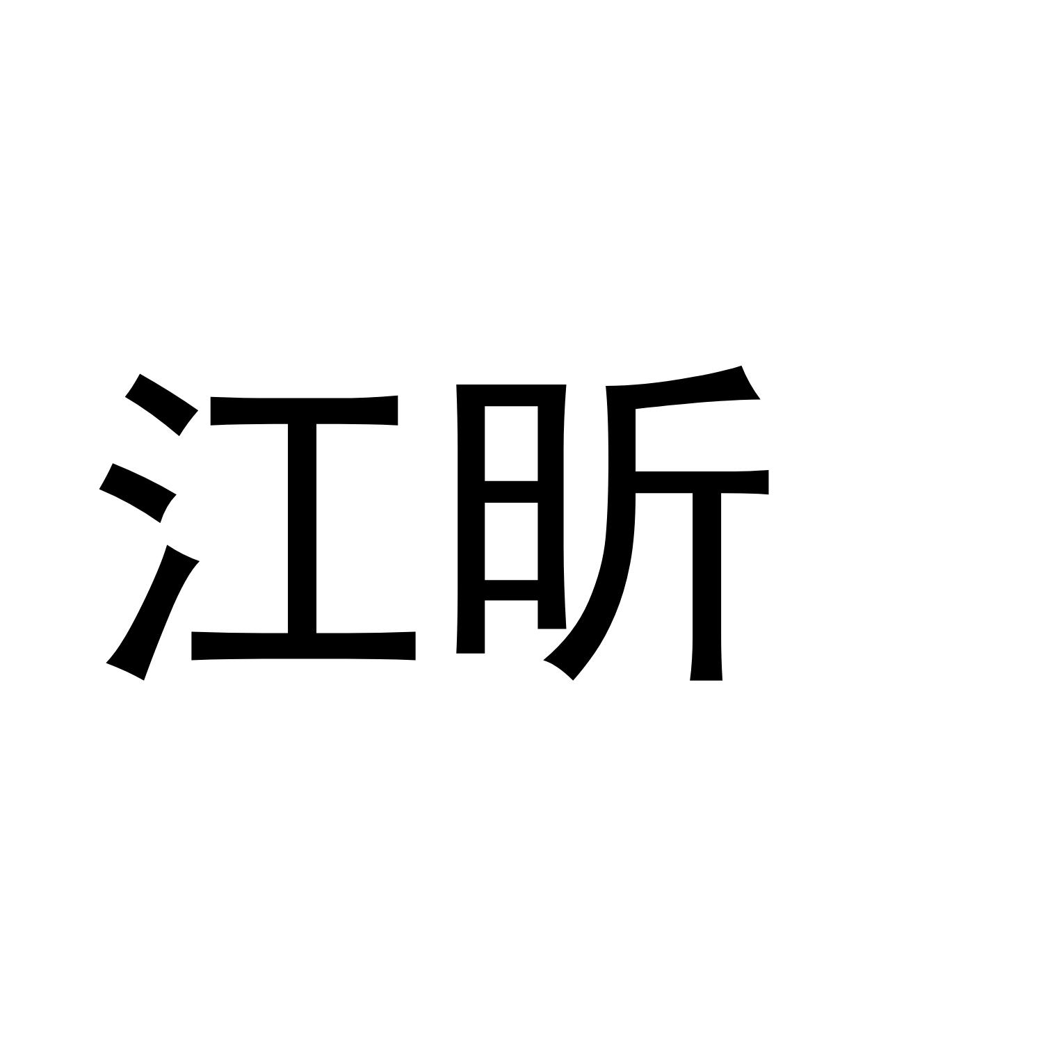江昕
