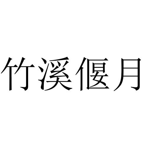 竹溪偃月