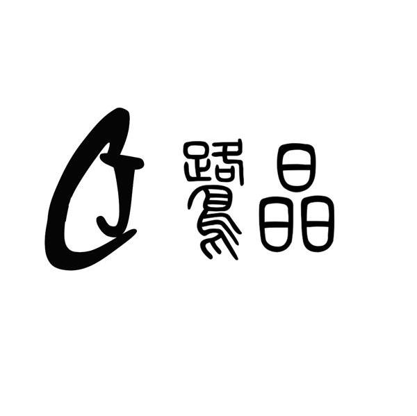鹭晶