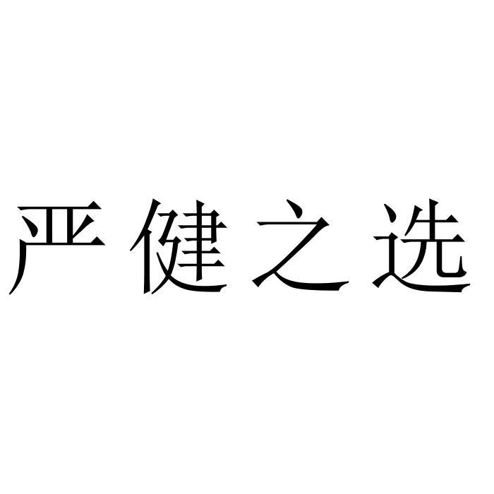 严健之选