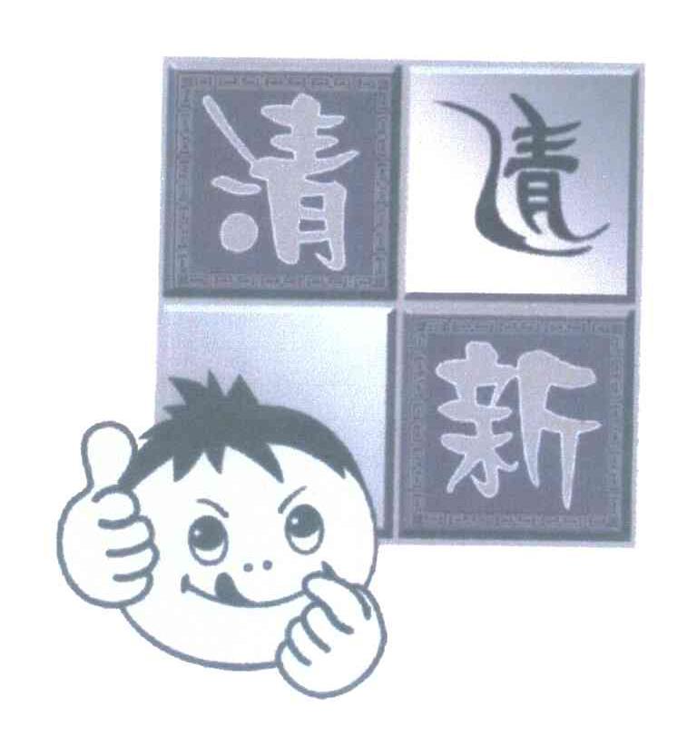 清新