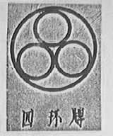 四环