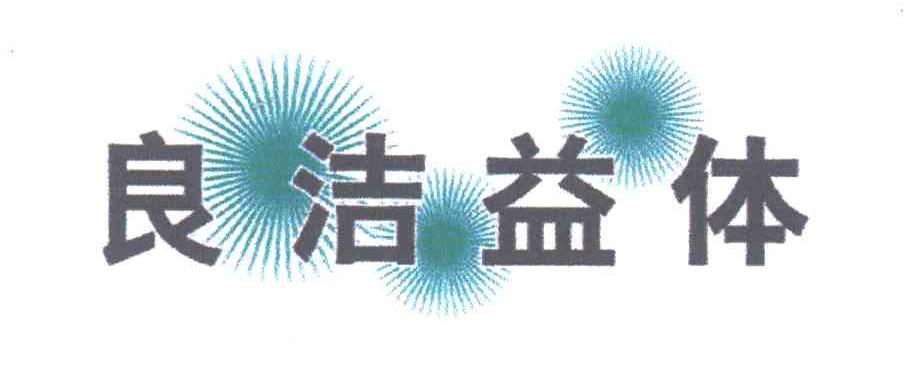 良洁益体