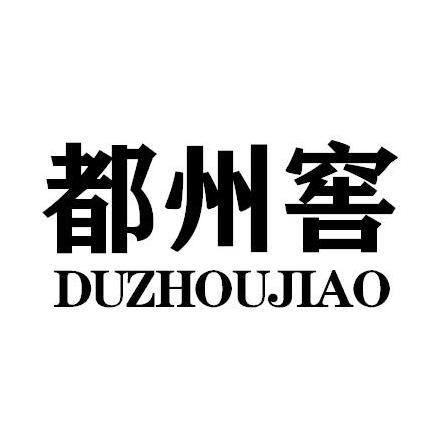 都州窖