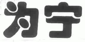 为宁