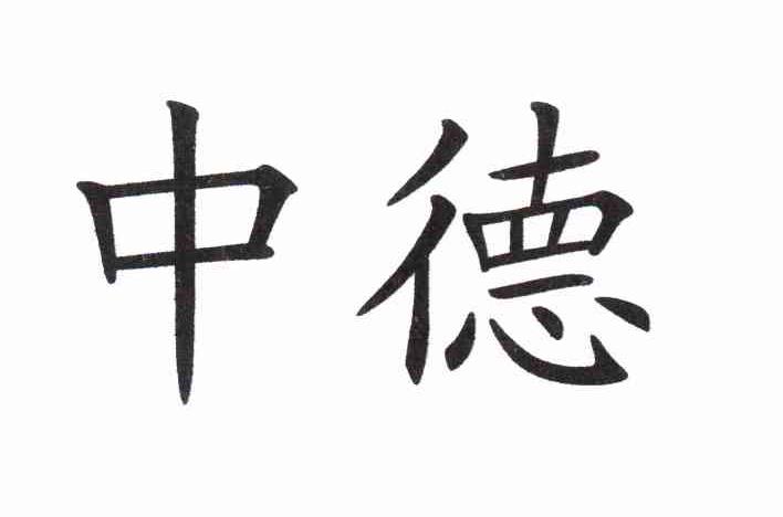 中德
