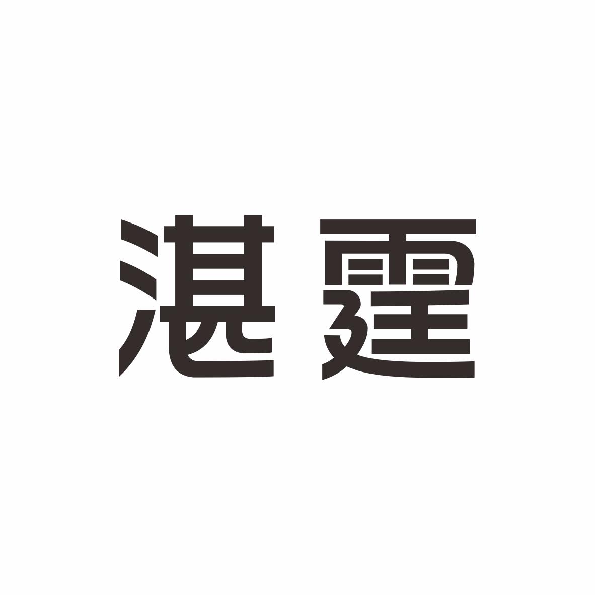 湛霆