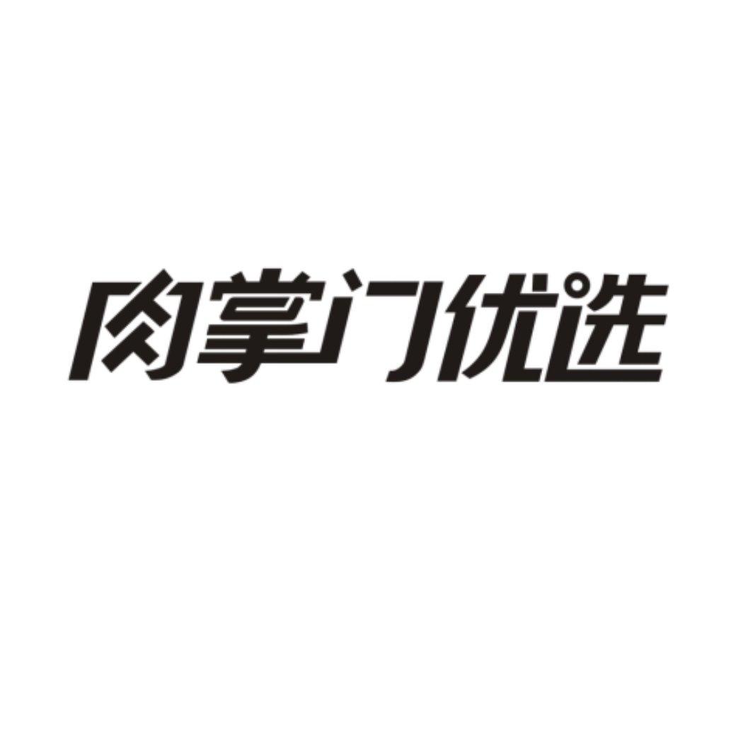 肉掌门优选
