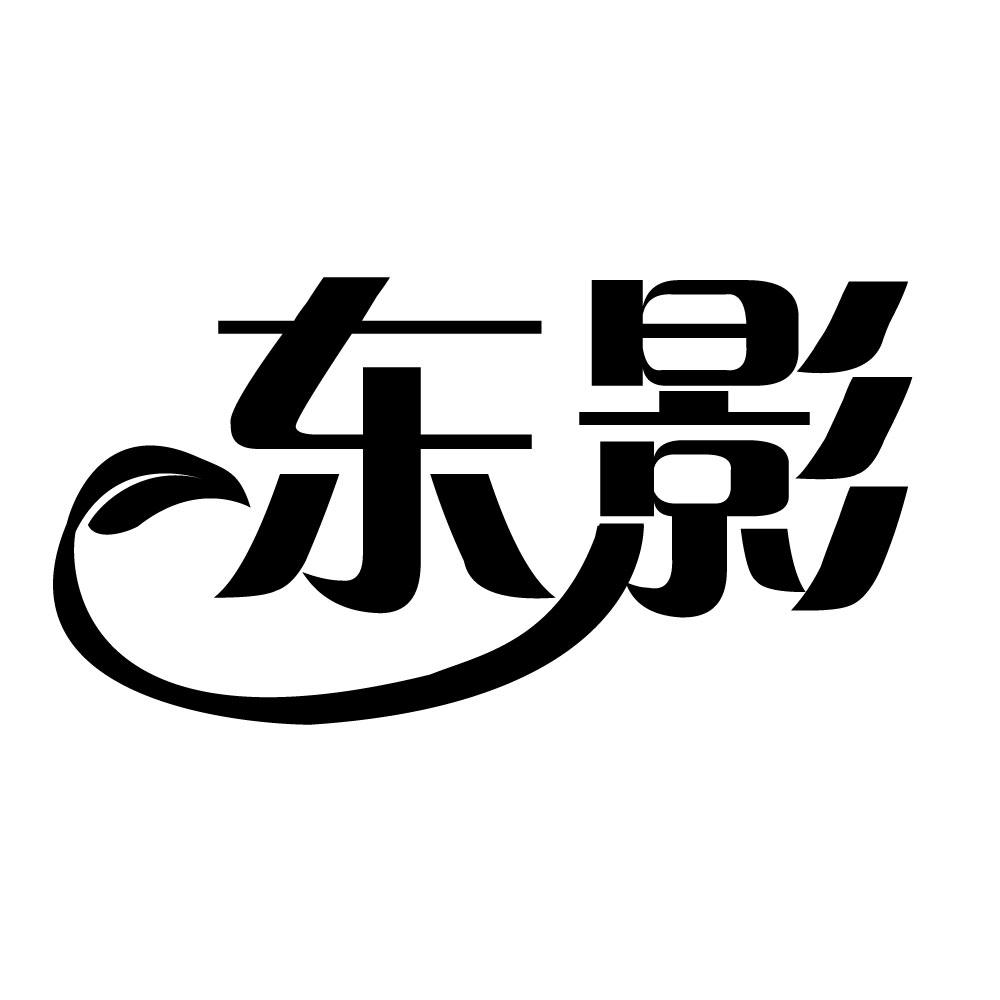 东影