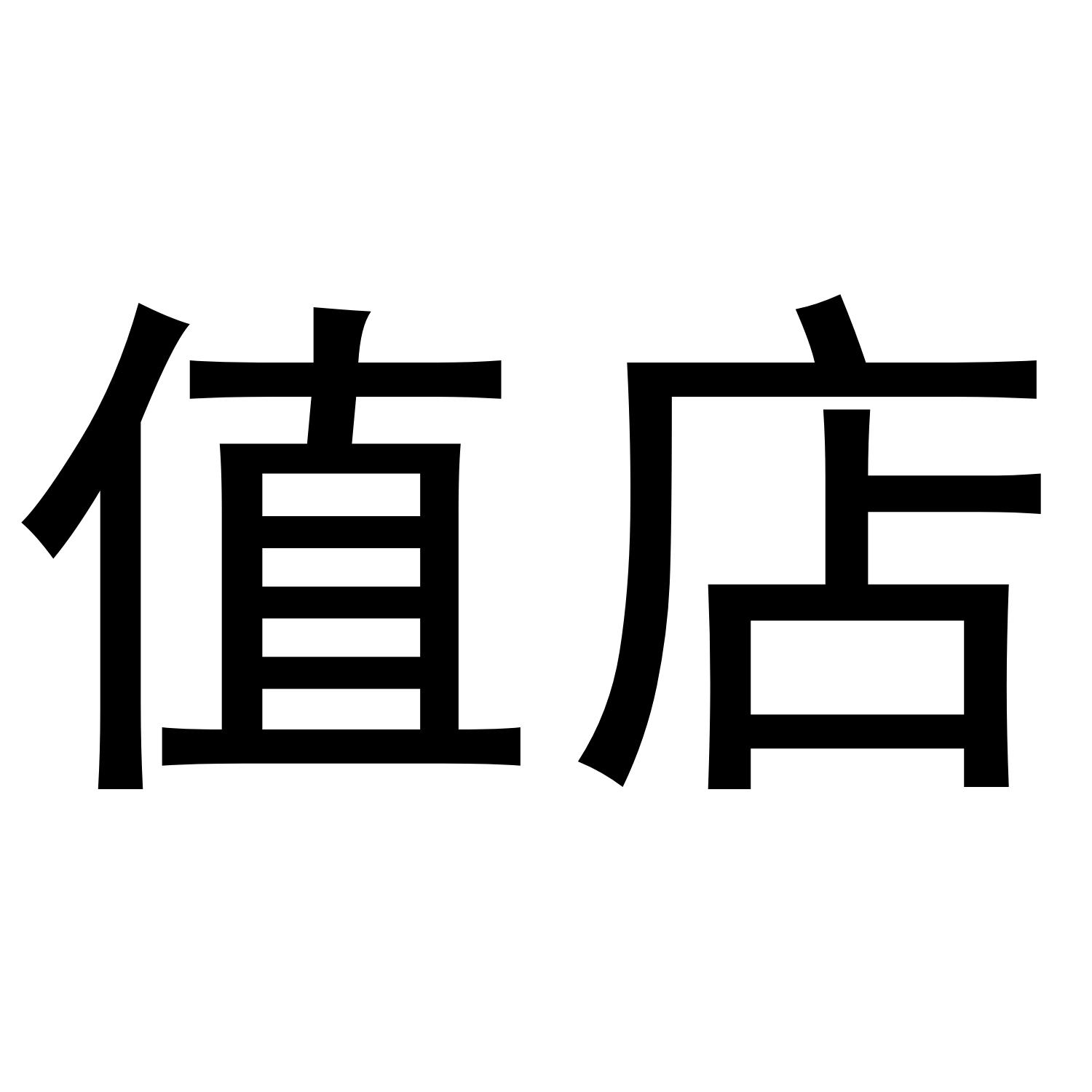 值店