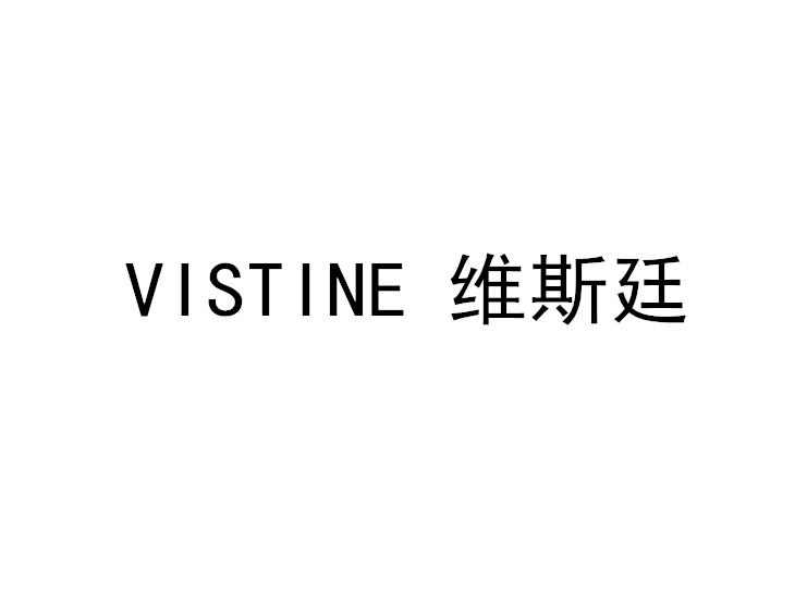 VISTINE 维斯廷