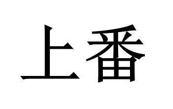 上番