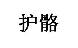护骼