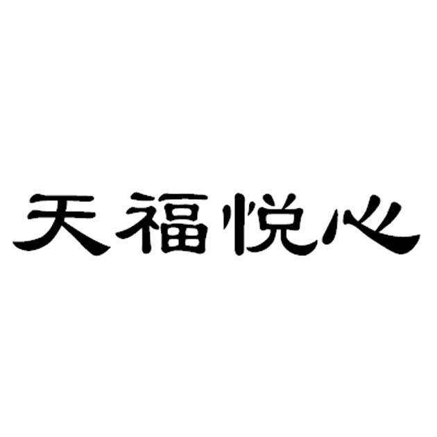 天福悦心