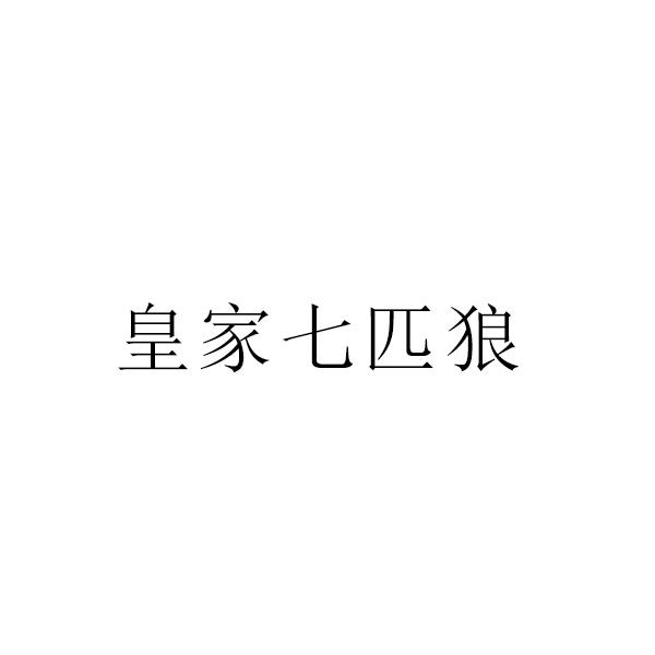 皇家七匹狼